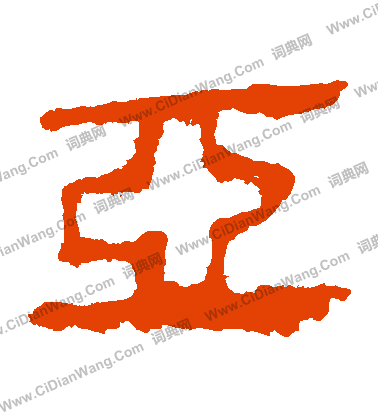 馬王堆帛書寫的亞