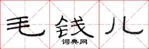 范連陞毛錢兒隸書怎么寫