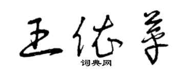 曾慶福王依苹草書個性簽名怎么寫