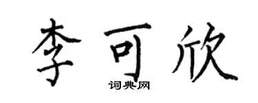 何伯昌李可欣楷書個性簽名怎么寫
