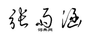 梁錦英張雨涵草書個性簽名怎么寫