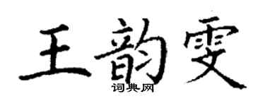 丁謙王韻雯楷書個性簽名怎么寫