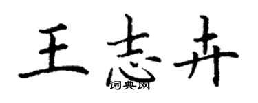 丁謙王志卉楷書個性簽名怎么寫