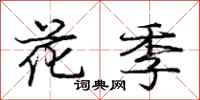 龐中華花季行書怎么寫