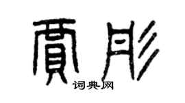 曾慶福賈彤篆書個性簽名怎么寫