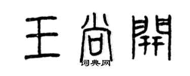 曾慶福王尚開篆書個性簽名怎么寫