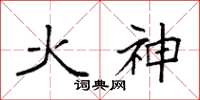 袁強火神楷書怎么寫