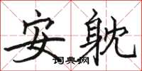 駱恆光安躭楷書怎么寫