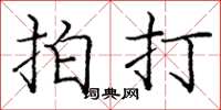龐中華拍打楷書怎么寫