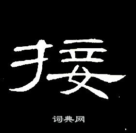 席夔千字文中接的寫法