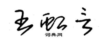 朱錫榮王虹言草書個性簽名怎么寫