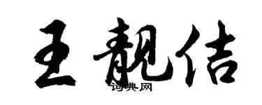胡問遂王靚佶行書個性簽名怎么寫