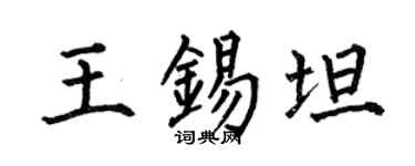 何伯昌王錫坦楷書個性簽名怎么寫