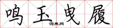 荊霄鵬鳴玉曳履楷書怎么寫