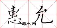 黃華生惠允楷書怎么寫
