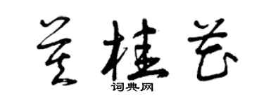 曾慶福莫桂花草書個性簽名怎么寫