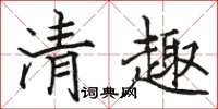 駱恆光清趣楷書怎么寫