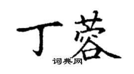 丁謙丁蓉楷書個性簽名怎么寫