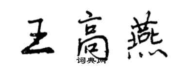 曾慶福王高燕行書個性簽名怎么寫