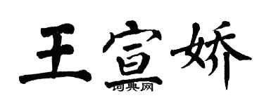 翁闓運王宣嬌楷書個性簽名怎么寫