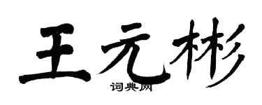 翁闓運王元彬楷書個性簽名怎么寫