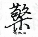 王旻寫的硬筆行書檠