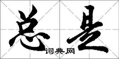 胡問遂總是行書怎么寫