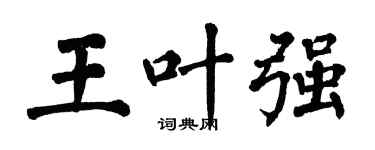 翁闓運王葉強楷書個性簽名怎么寫