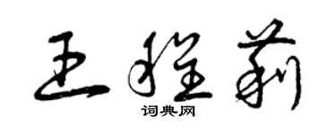 曾慶福王程莉草書個性簽名怎么寫