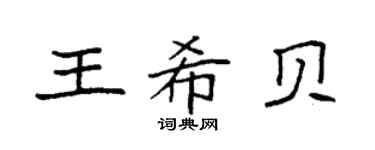 袁強王希貝楷書個性簽名怎么寫