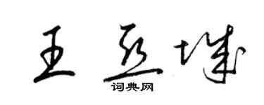 梁錦英王亞城草書個性簽名怎么寫