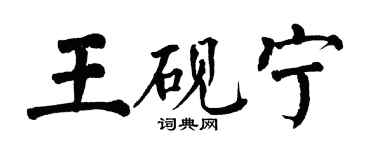 翁闓運王硯寧楷書個性簽名怎么寫