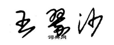 朱錫榮王翠沙草書個性簽名怎么寫