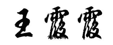 胡問遂王霞霞行書個性簽名怎么寫