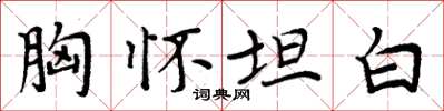 周炳元胸懷坦白楷書怎么寫