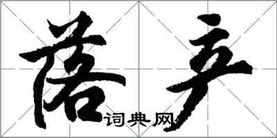 胡問遂落產行書怎么寫