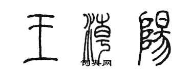 陳墨王潮陽篆書個性簽名怎么寫