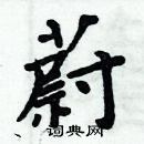 周炳元寫的硬筆楷書蔚