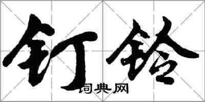 胡問遂釘鈴行書怎么寫