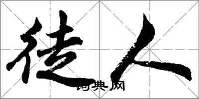 胡問遂徒人行書怎么寫