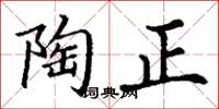 丁謙陶正楷書怎么寫