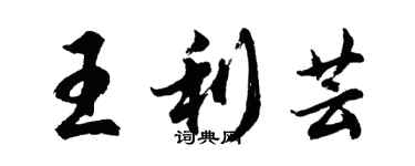 胡問遂王利芸行書個性簽名怎么寫