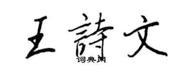 王正良王詩文行書個性簽名怎么寫
