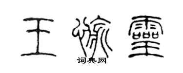 陳聲遠王愉靈篆書個性簽名怎么寫