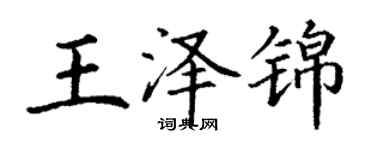 丁謙王澤錦楷書個性簽名怎么寫