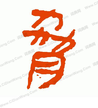 馬王堆帛書寫的脅