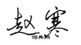 駱恆光趙寒行書個性簽名怎么寫