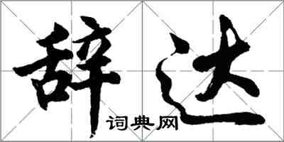 胡問遂辭達行書怎么寫