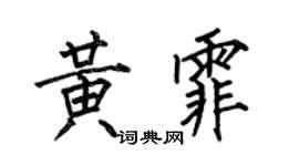 何伯昌黃霏楷書個性簽名怎么寫