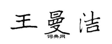 袁強王曼潔楷書個性簽名怎么寫